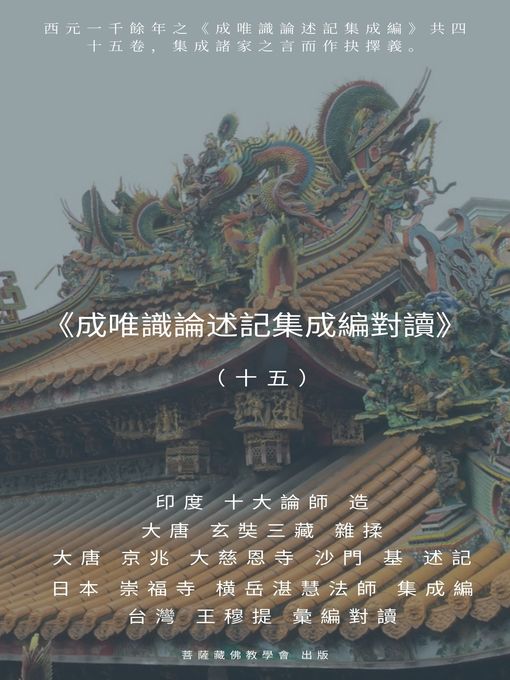 Title details for 《成唯識論述記集成編對讀》（十五） by 王 穆提 - Available